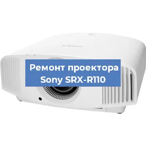 Замена лампы на проекторе Sony SRX-R110 в Ростове-на-Дону